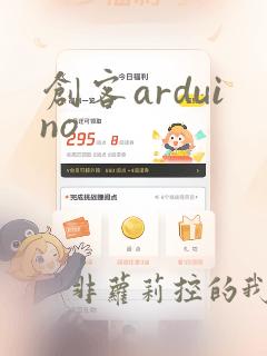 创客arduino