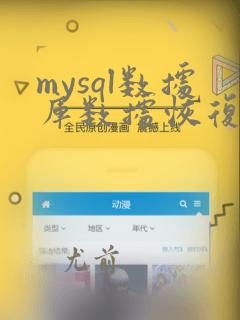 mysql数据库数据恢复