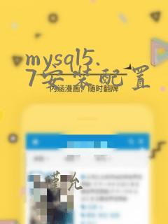 mysql5.7安装配置