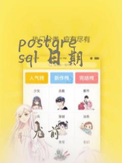 postgresql 日期