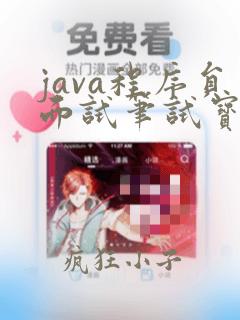java程序员面试笔试宝典