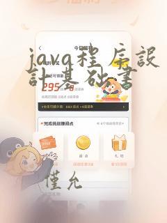 java程序设计基础书