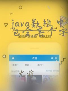 java数组中包含某个字符串