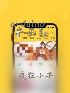 arduino 子函数