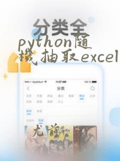 python随机抽取excel数据
