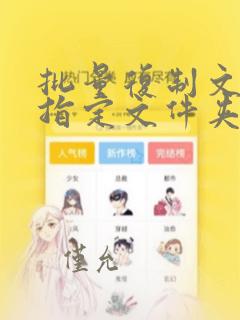 批量复制文件到指定文件夹