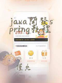 java开发spring教程