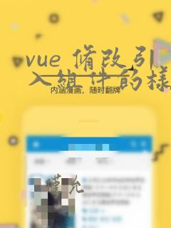 vue 修改引入组件的样式