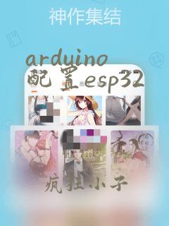arduino配置esp32