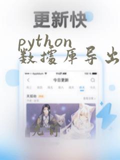 python 数据库导出excel