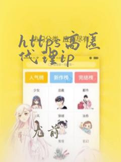 https高匿代理ip