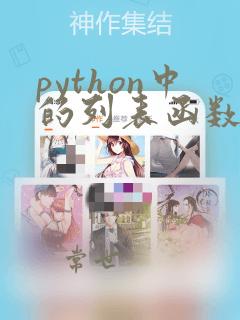 python中的列表函数