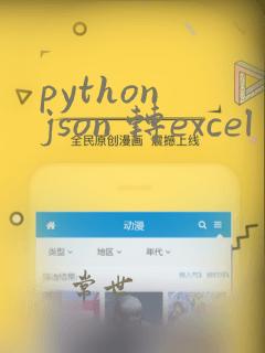 python json 转excel