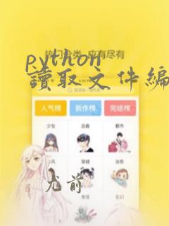 python 读取文件编码