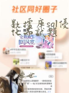 数据库sql优化面试题