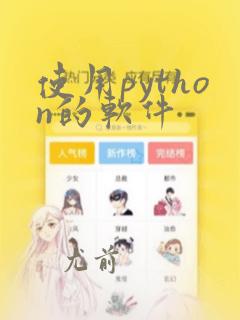 使用python的软件
