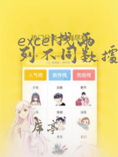 excel找两列不同数据