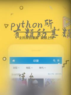 python所有类的基类