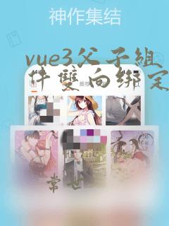 vue3父子组件双向绑定