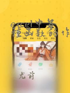 excel中各种函数的作用和使用方法