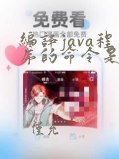 编译java程序的命令是