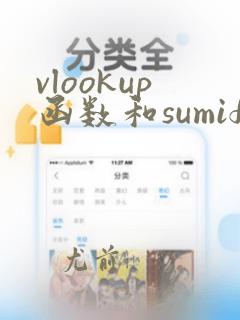 vlookup函数和sumif函数的使用方法及实例
