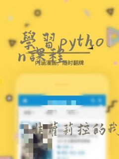 学习python课程
