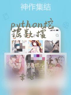 python挖掘数据