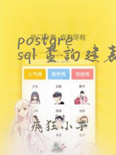 postgresql 查询建表语句