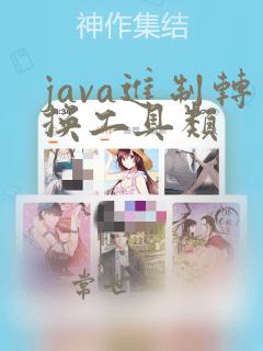 java进制转换工具类