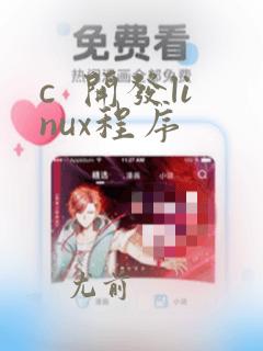 c 开发linux程序