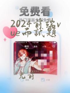 2024前端vue面试题