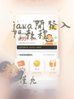 java开发入门教程