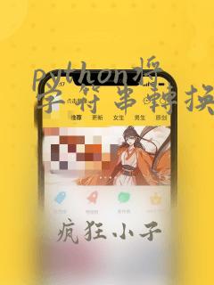 python将字符串转换为int