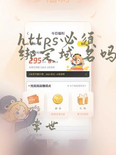 https必须绑定域名吗