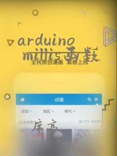 arduino millis函数