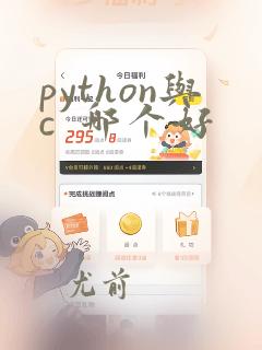 python与c  哪个好