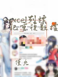 excel列标记重复数据