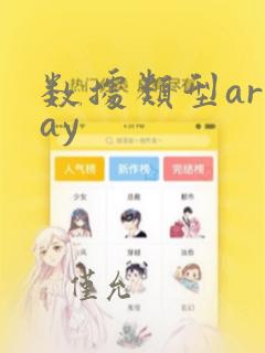 数据类型array