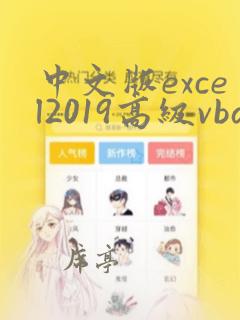 中文版excel2019高级vba编程宝典