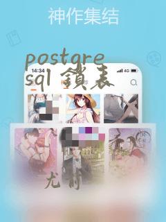 postgresql 锁表