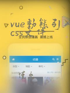 vue动态引入css文件