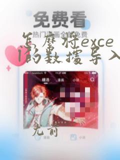 怎么将excel的数据导入mysql