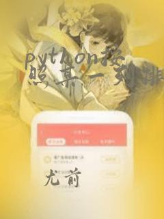 python按照某一列排序