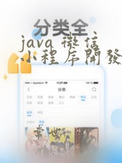 java 微信小程序开发教程