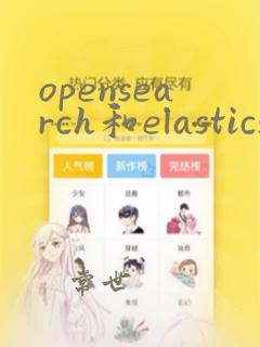 opensearch和elasticsearch