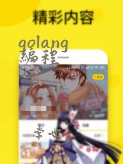 golang 编程