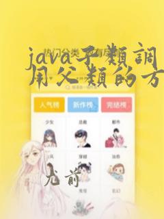 java子类调用父类的方法