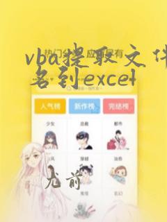 vba提取文件名到excel