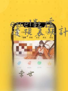 excel数据透视表统计个数